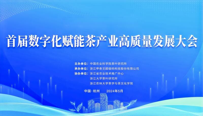 数字化赋能，茶产业迎来高质量发展新时代
