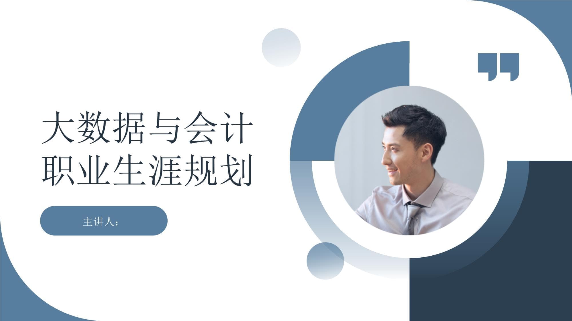 大数据与会计职业生涯规划