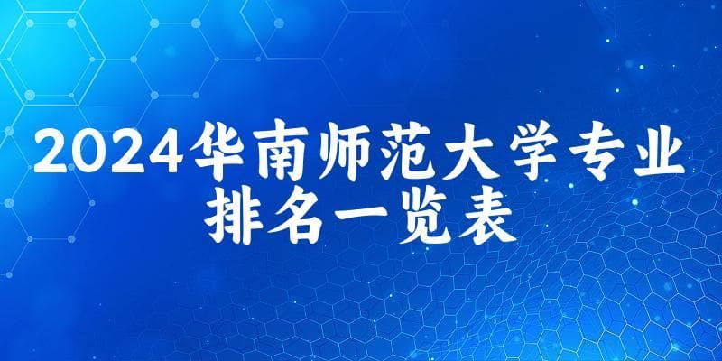 2024华南师范大学专业排名一览表 附各专业评级