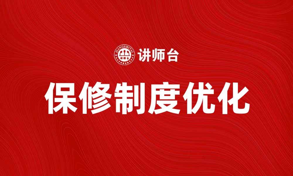 优化计划保修制度，提高客户满意度与产品质量