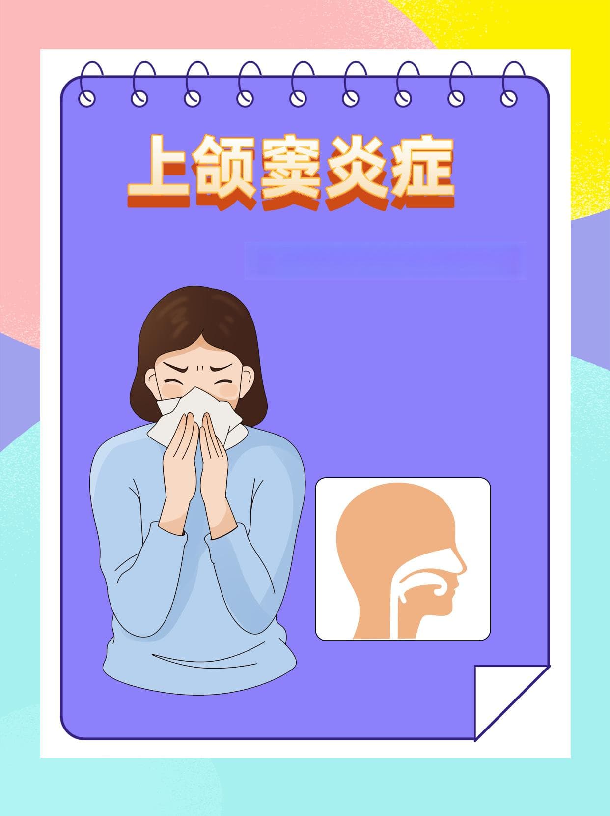 上颌窦炎来袭？治疗和预防方法大揭秘
