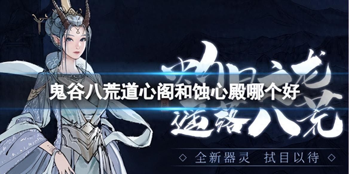 《鬼谷八荒》道心阁和蚀心殿选择推荐攻略
