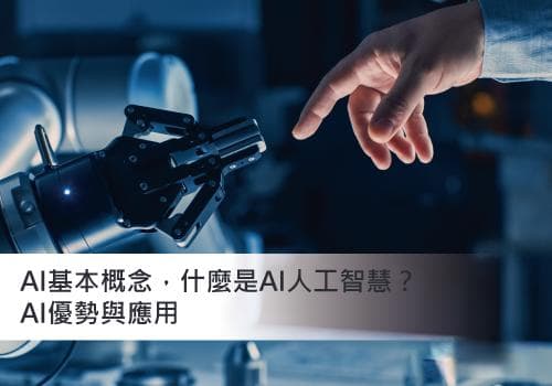 AI基本概念，什么是AI人工智能？AI优势与应用