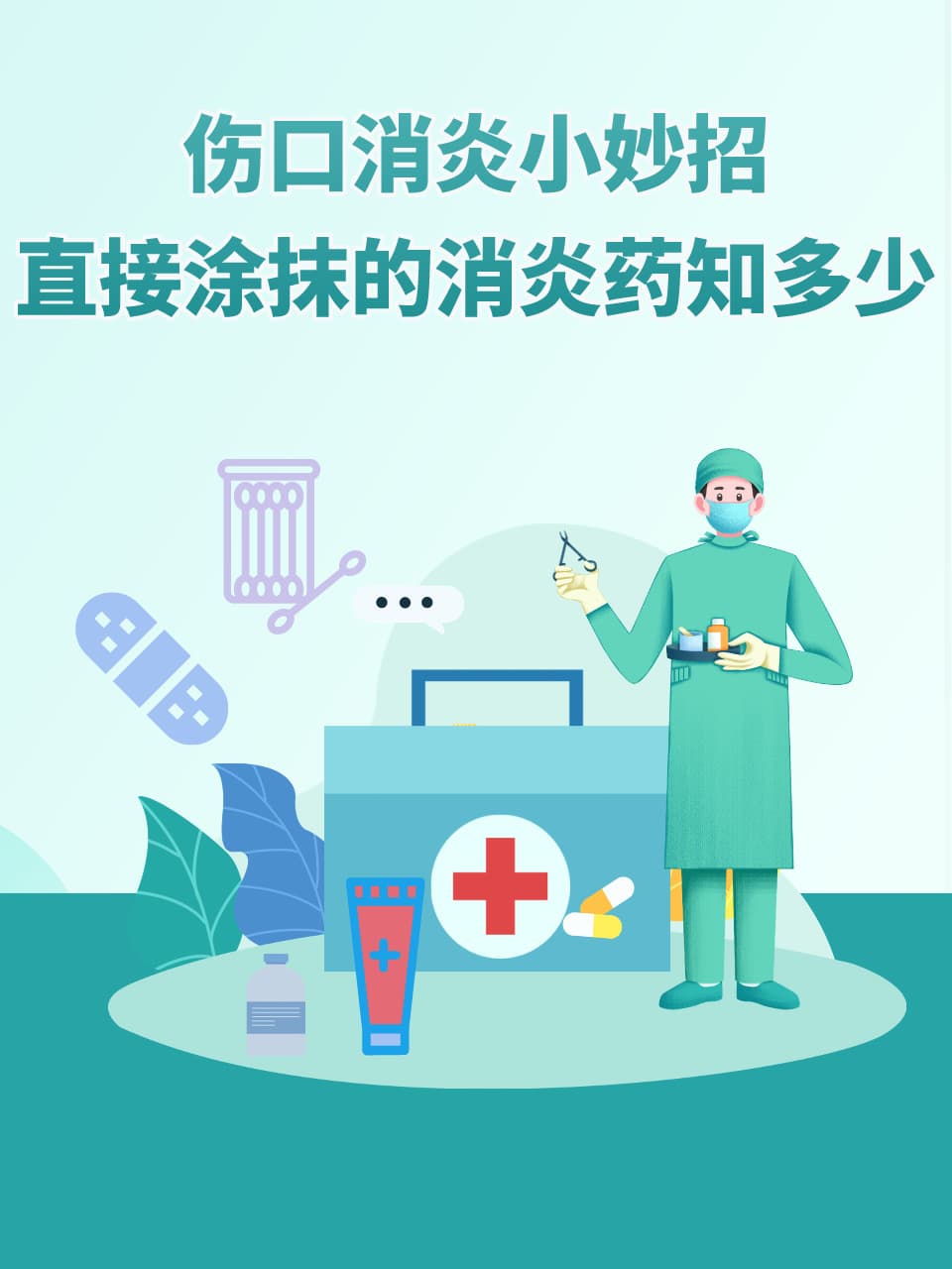 伤口消炎小妙招：直接涂抹的消炎药知多少