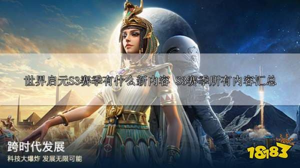 世界启元S3赛季更新内容汇总：六大新英雄、两大新皮肤及更多新玩法揭晓