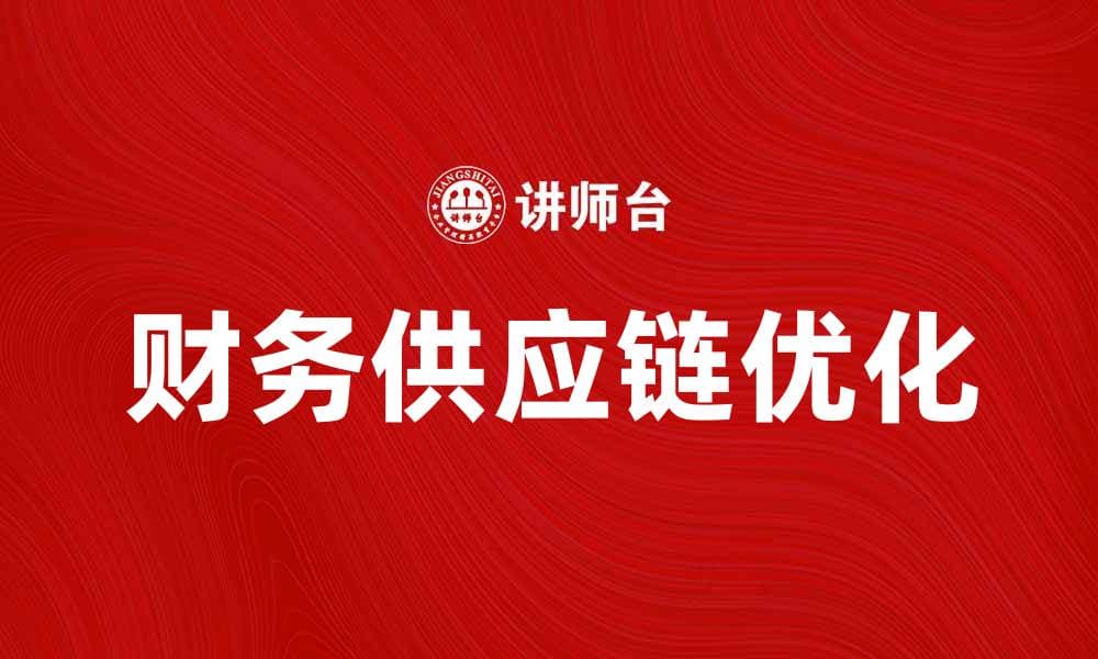 优化财务供应链，提高企业资金运作效率