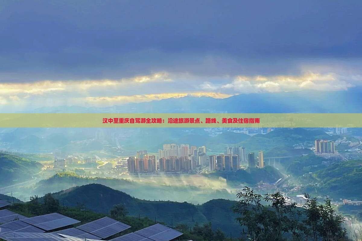 汉中至重庆自驾游全攻略：沿途旅游景点、路线、美食及住宿指南