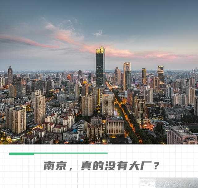 南京：直面城市无大厂论