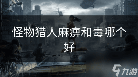怪物猎人麻痹和毒哪个好