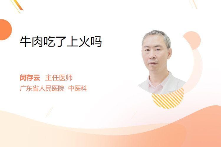 牛肉吃了上火吗