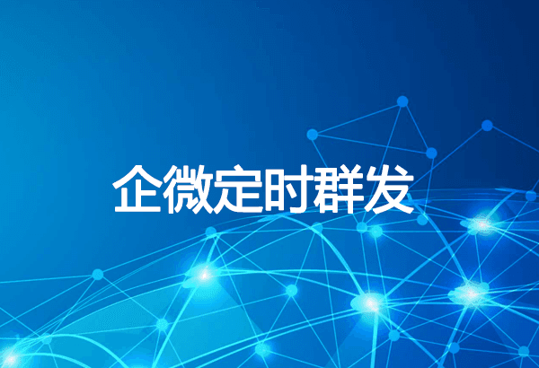企业微信如何群发消息给客户？