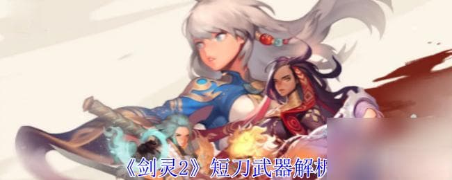 《剑灵2》短刀武器解析