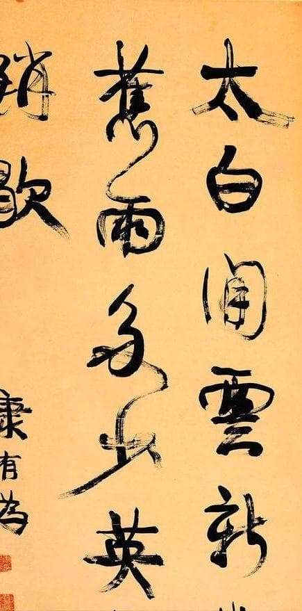 康有为的书法与其人是相通的，但康氏的书论，与其创作不能等同