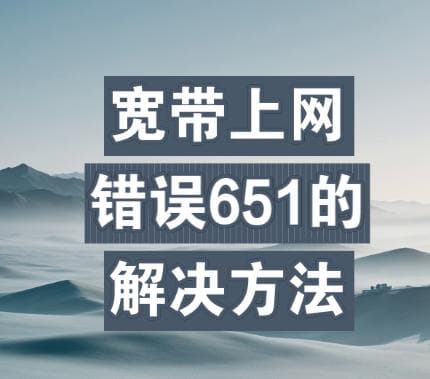 解决电脑宽带连接错误651：全面诊断与修复指南