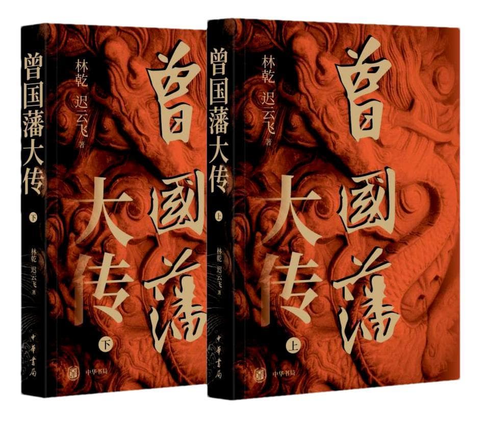 一条少有人走的涅槃重生之路——再读曾国藩