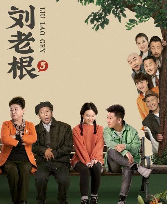 《刘老根5》：闫学晶最新力作，演绎山杏新篇