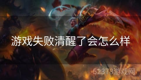 游戏失败后的清醒：从虚拟挫败到现实成长