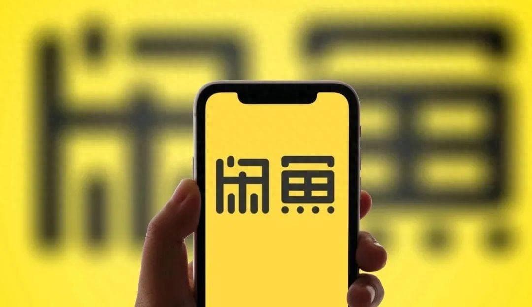 闲鱼发布新战略：从二手交易平台到社区电商的转型之路