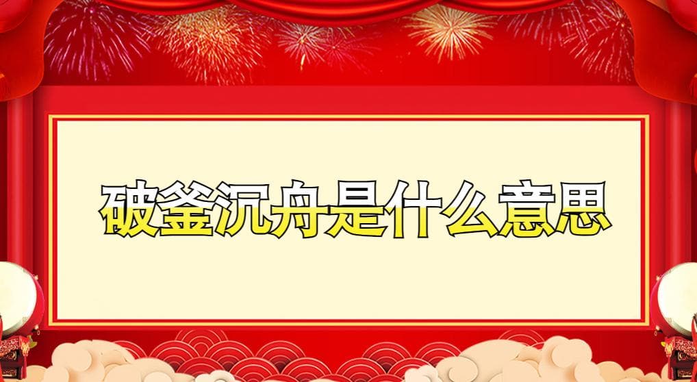 破釜沉舟是什么意思