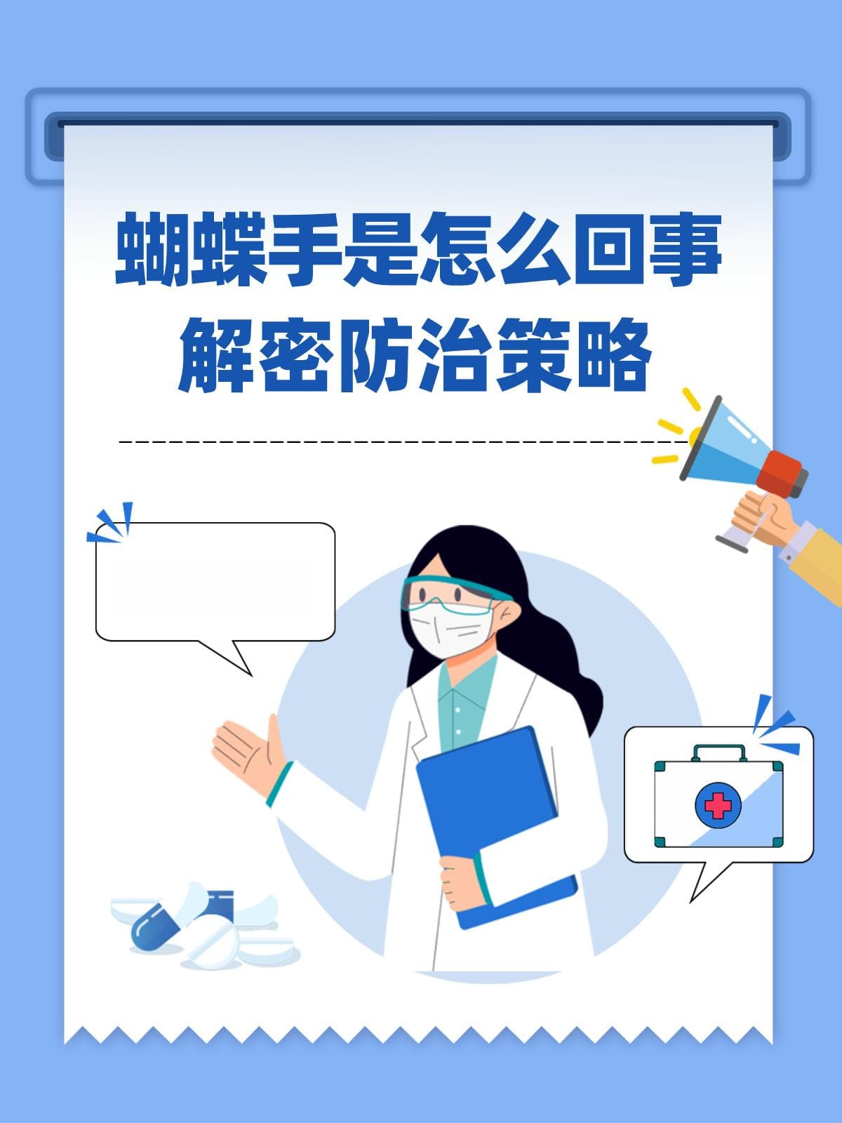 蝴蝶手是怎么回事？解密防治策略
