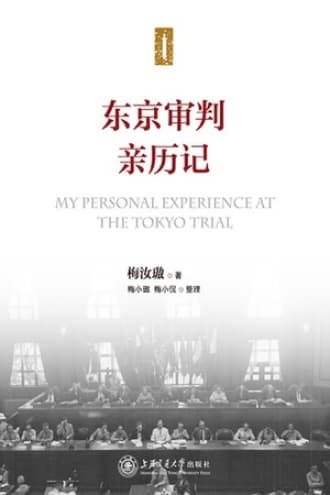 东京审判亲历记
