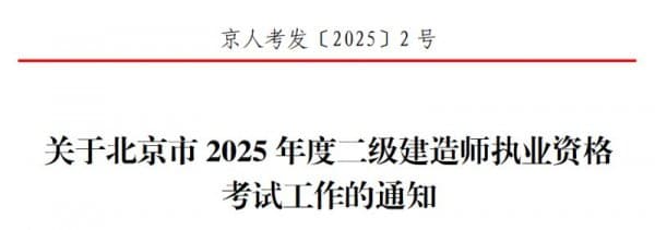 北京市2025年度二级建造师执业资格考试工作的通知