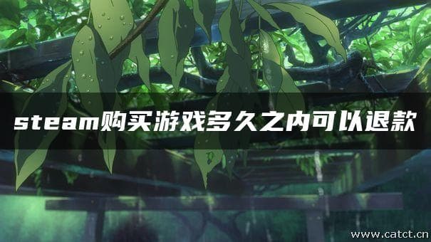 Steam购买游戏多久之内可以退款