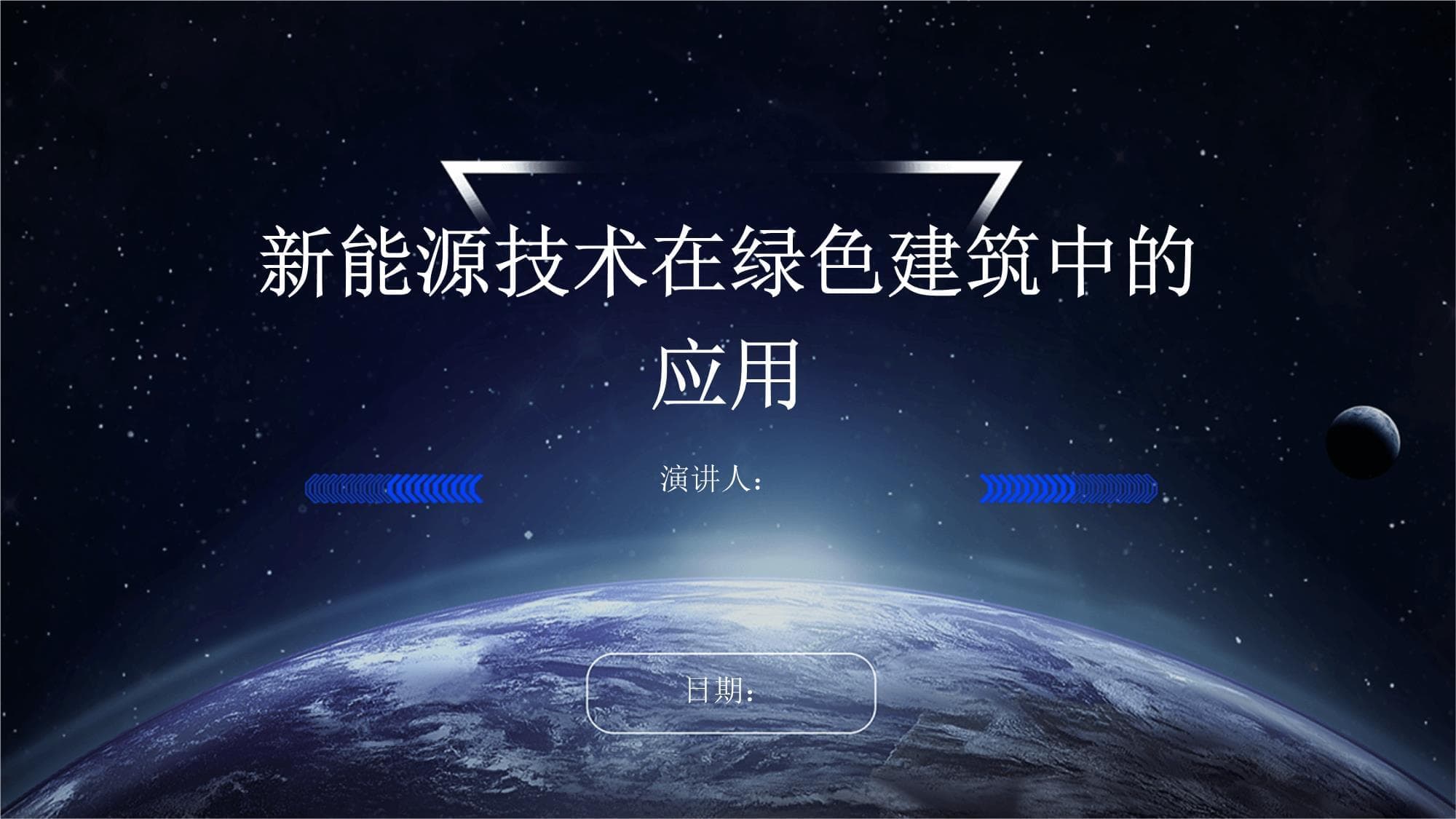 新能源技术在绿色建筑中的应用