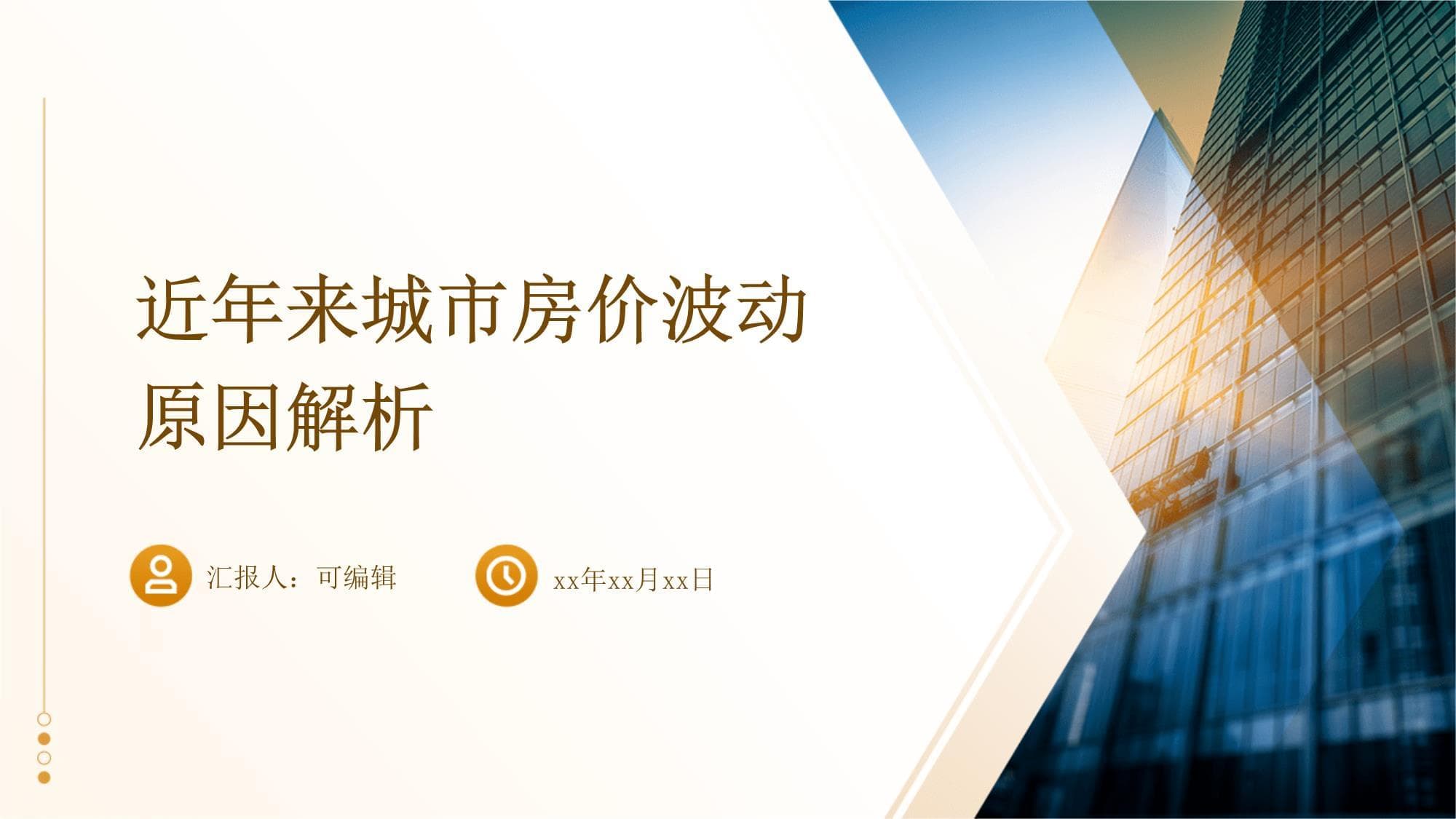 近年来城市房价波动原因解析
