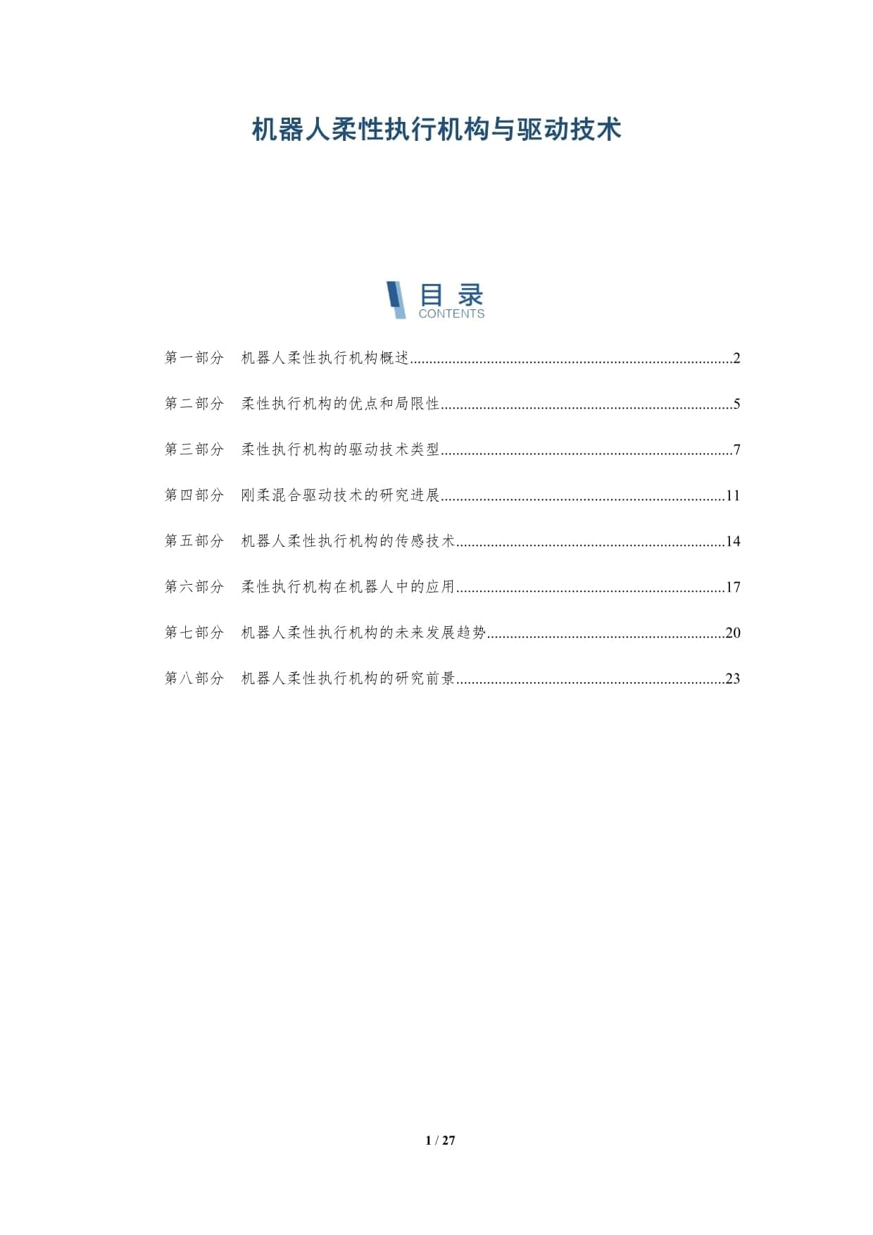 机器人柔性执行机构与驱动技术