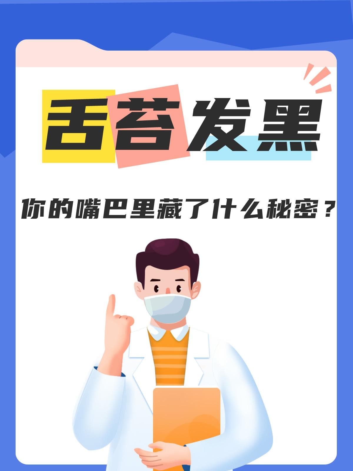 舌苔发黑，你的嘴巴里藏了什么秘密