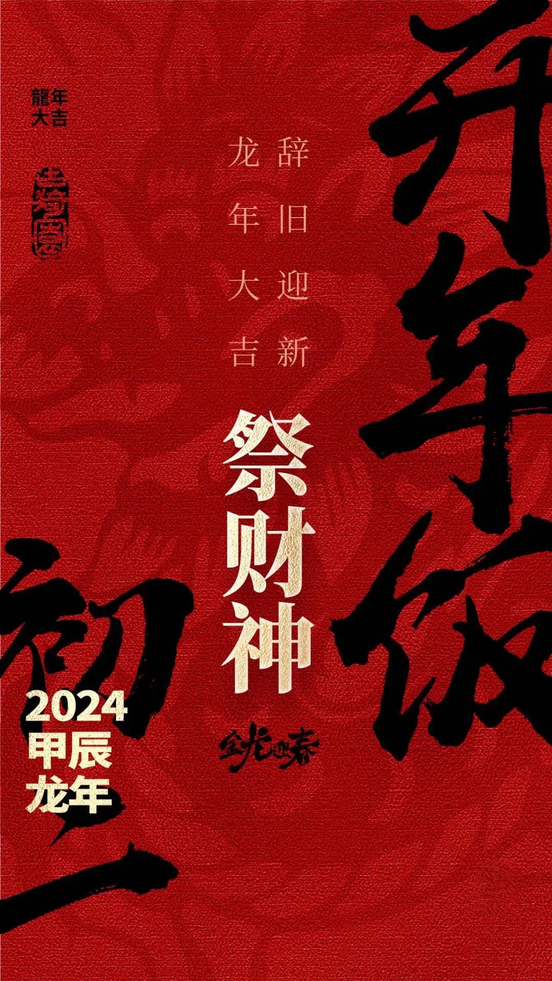 正月初二，祭财神
