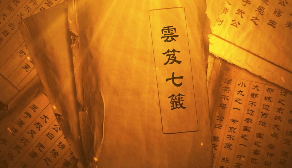 《云笈七签》：一部道教文化的百科全书