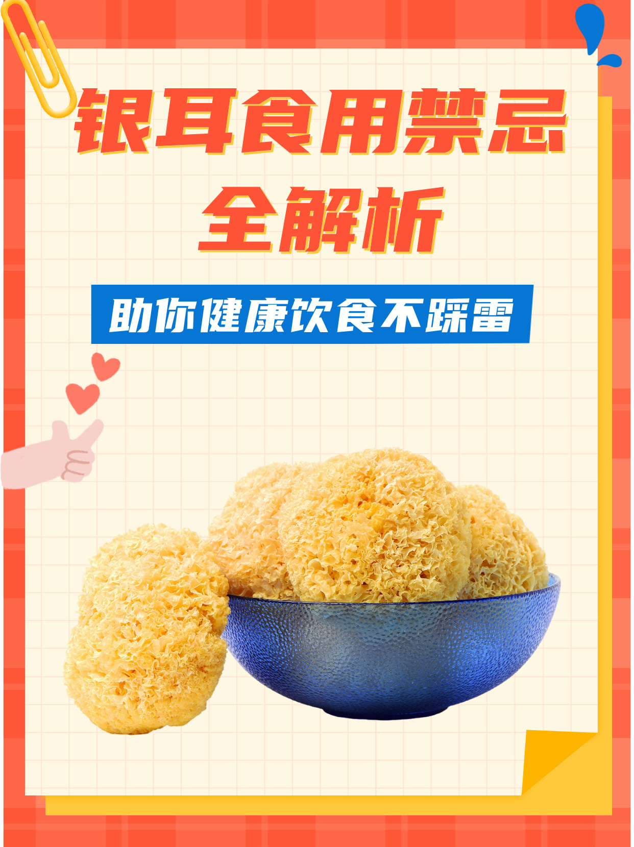 银耳食用禁忌全解析，助你健康饮食不踩雷