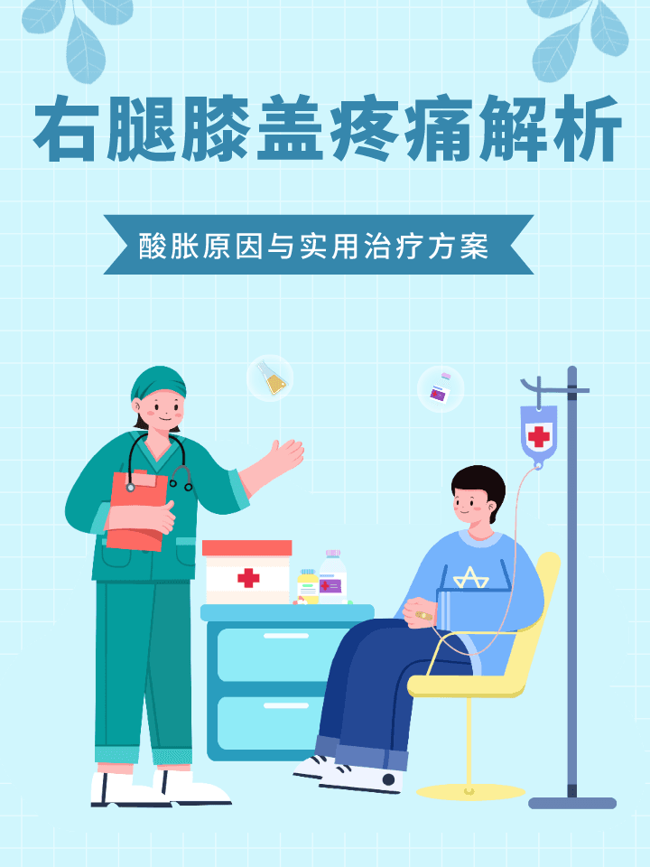 右腿膝盖疼痛解析：酸胀原因与实用治疗方案