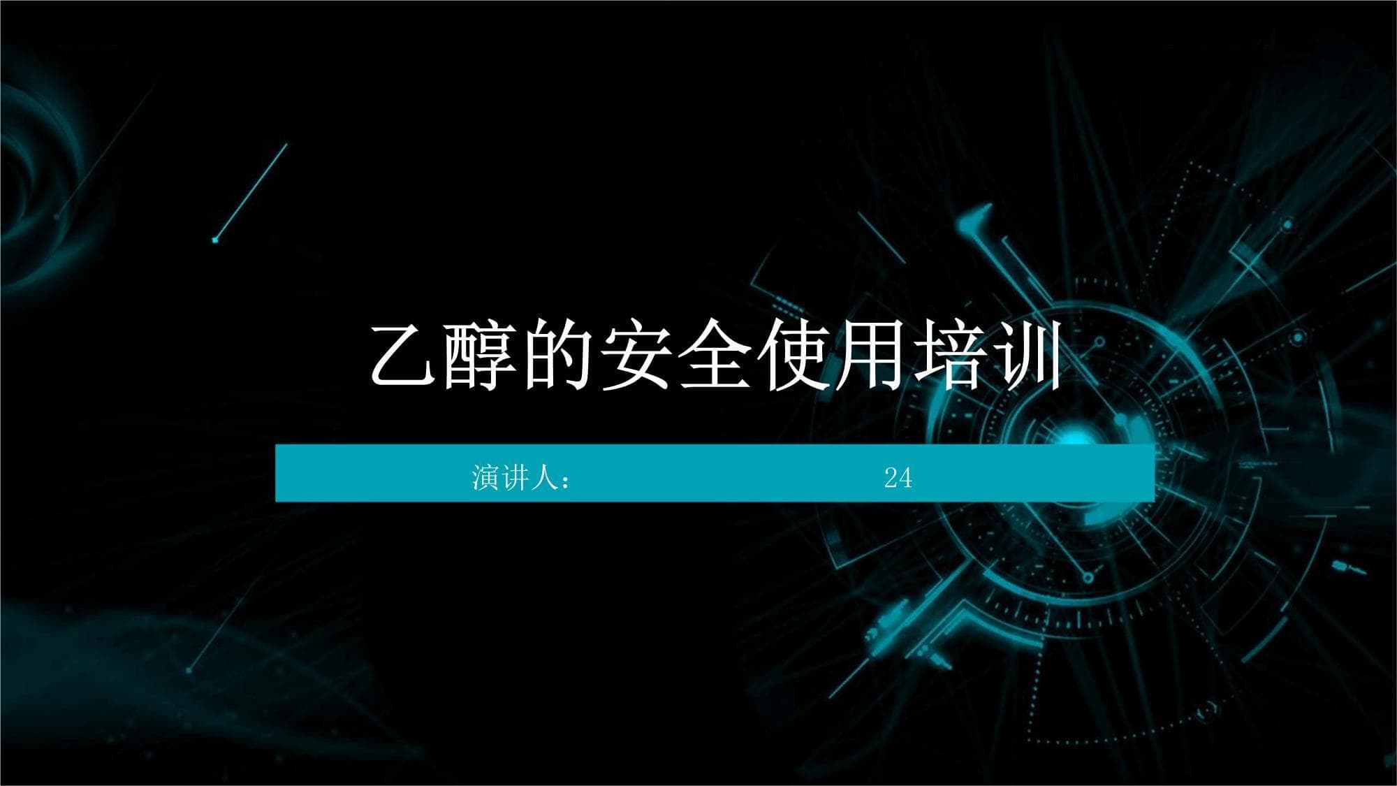 乙醇的安全使用培训