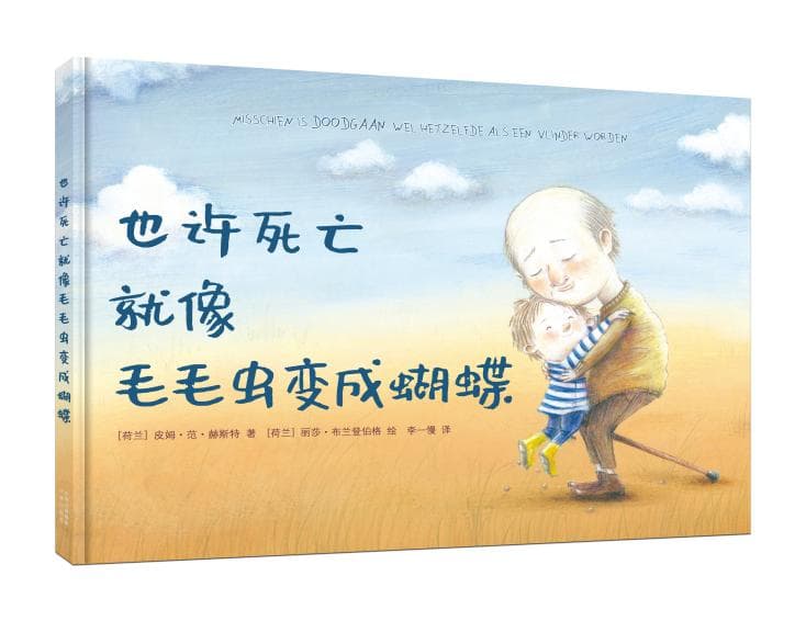 如何与孩子探讨“死亡”，生命教育绘本《也许死亡就像毛毛虫变成蝴蝶》出版