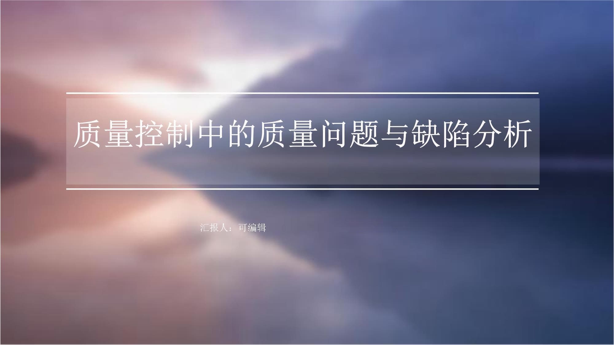质量控制中的质量问题与缺陷分析