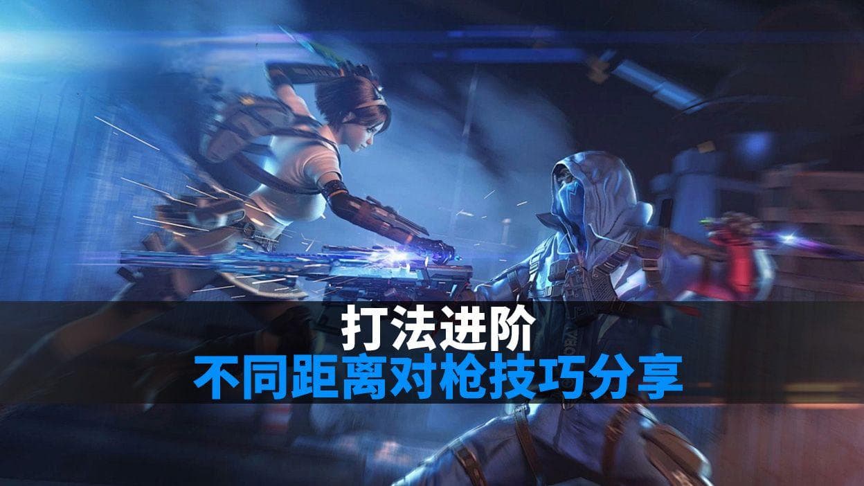 穿越火线手游：不同距离下的对枪技巧详解