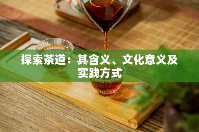 探索茶道：其含义、文化意义及实践方式