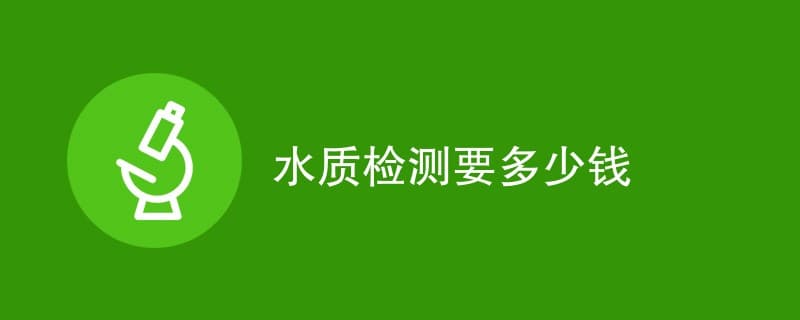 水质检测要多少钱