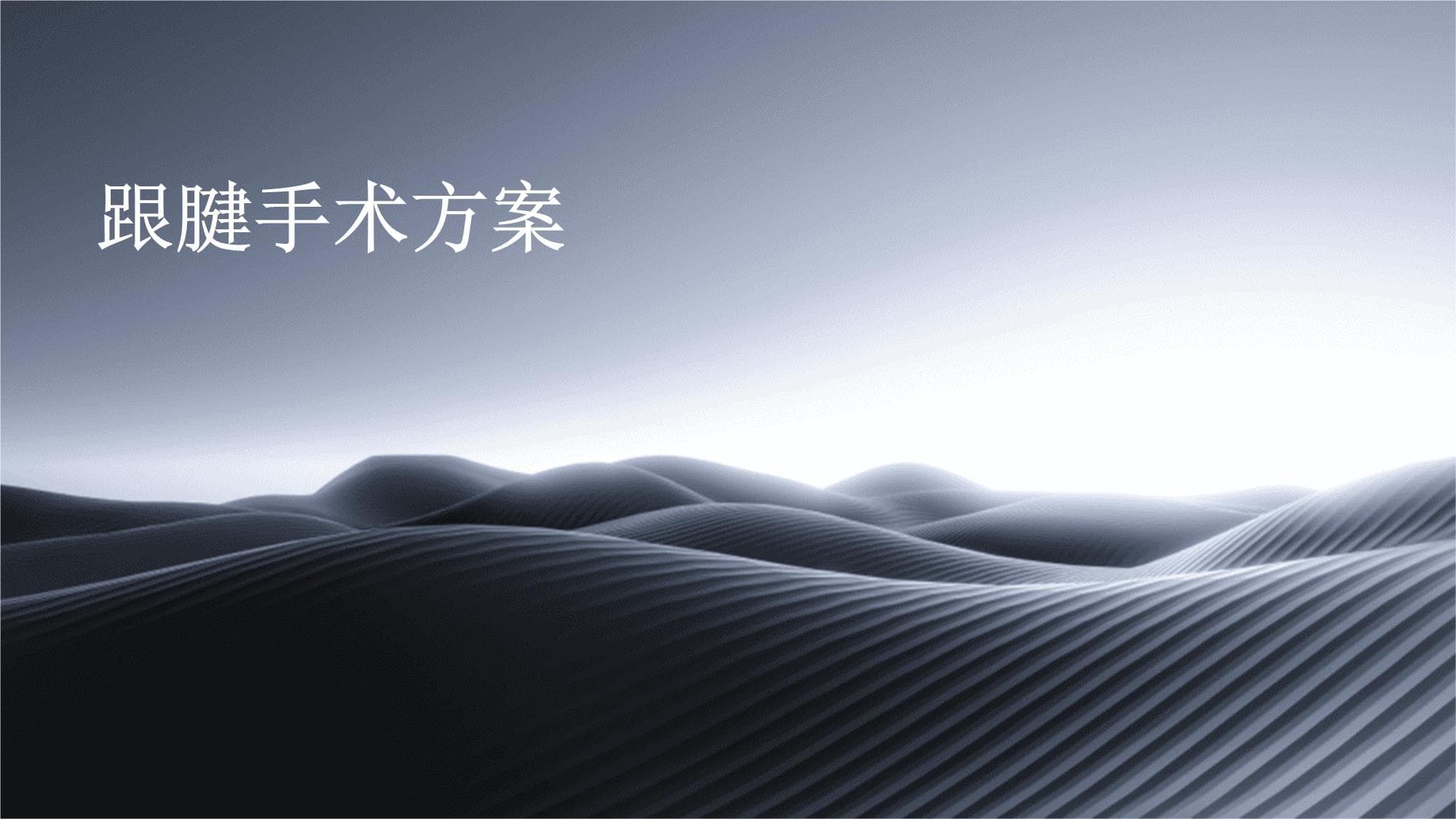 跟腱手术方案详解：从术前评估到术后康复