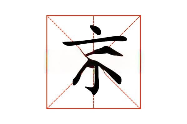“京”字的意思和解释，“京”字的成语和组词