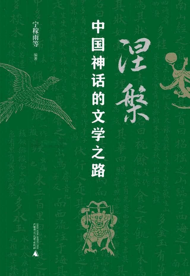 中国神话的文学之路：展现27个神话原型在文学道路上的再生历程