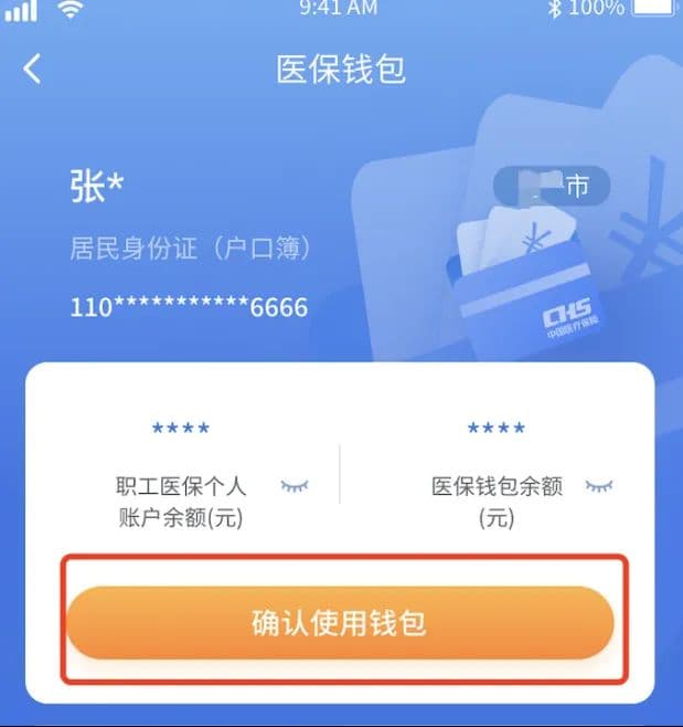 医保钱包使用指南：确认使用、转账及支付就医购药费用全流程详解