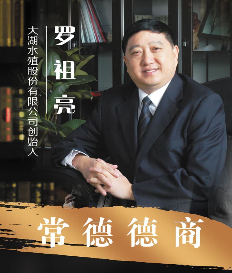 常德德商｜大湖水殖股份有限公司创始人罗祖亮