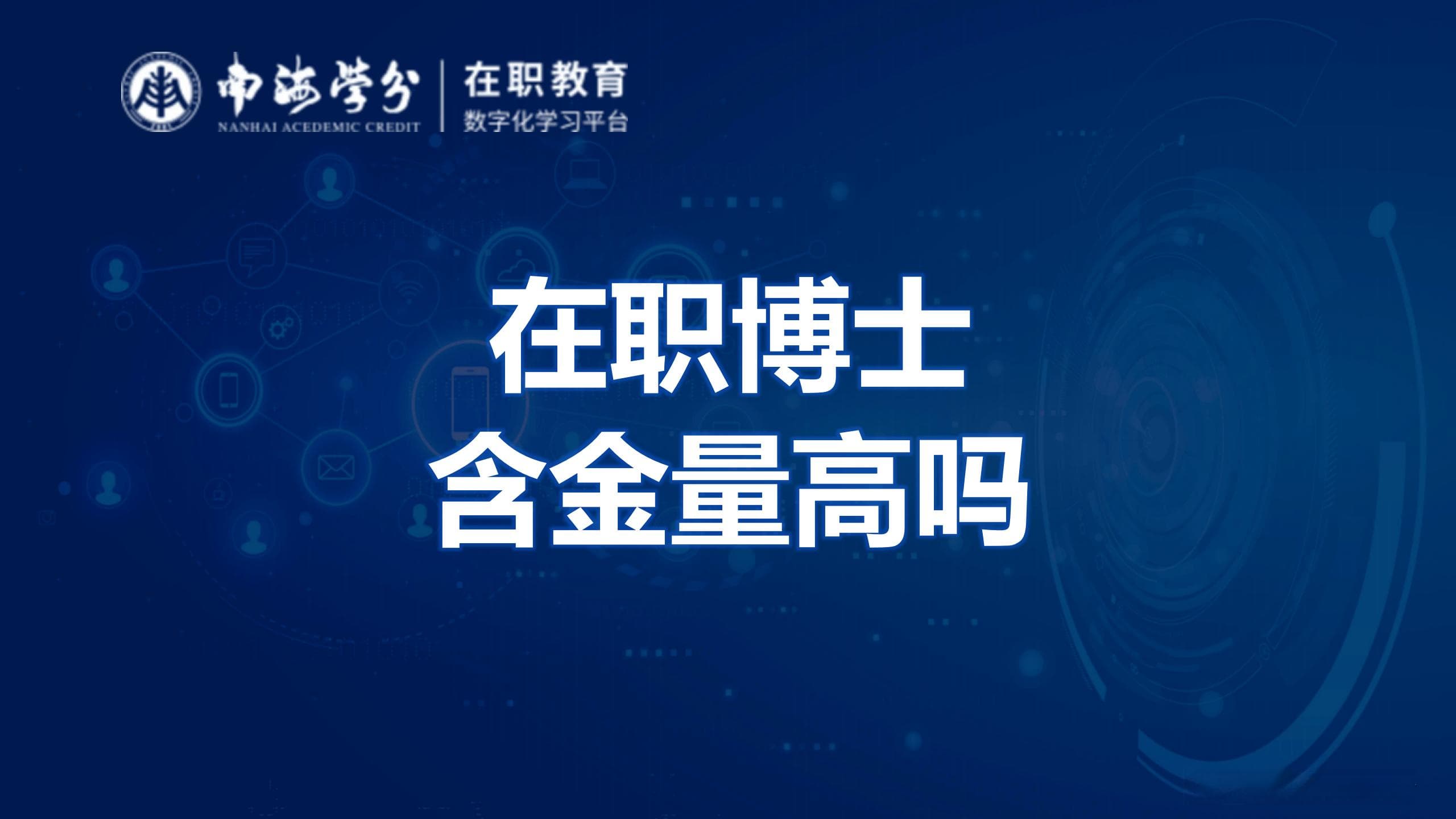 在职博士教育：含金量解析，其学术价值、职场竞争力及认可度探讨