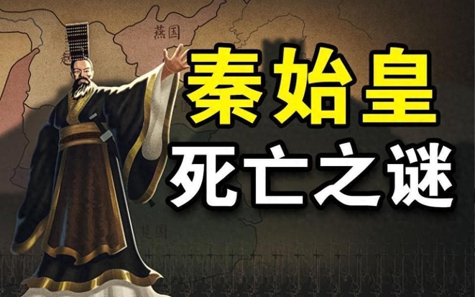 秦始皇死亡之谜被揭开？郭沫若称：不是病死，而是被人用铁钉钉死