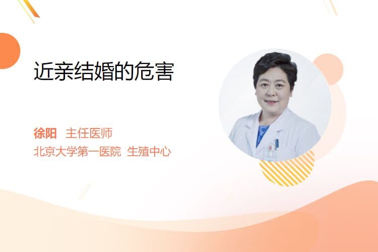 近亲结婚的危害