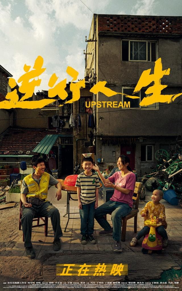 电影《逆行人生》：在逆境中寻找光芒的现实主义佳作